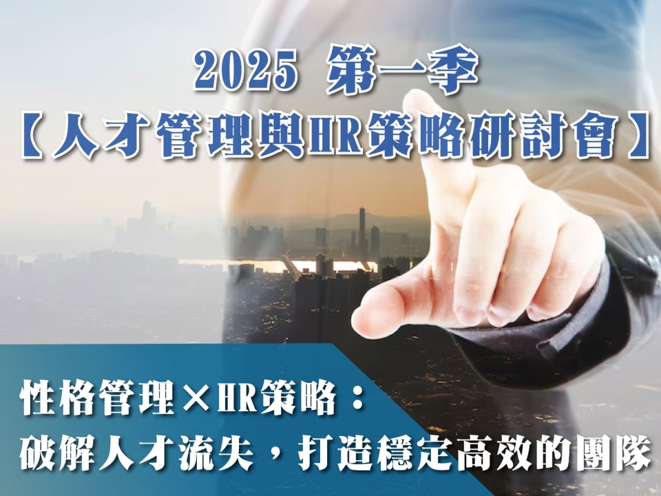 人才管理與HR策略研討會cover